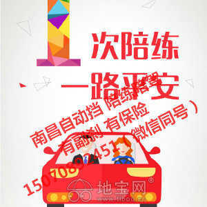 專業(yè)汽車陪駕服務(wù) 地寶網(wǎng)自營(yíng)，副剎保險(xiǎn)齊全，覆蓋南昌全市